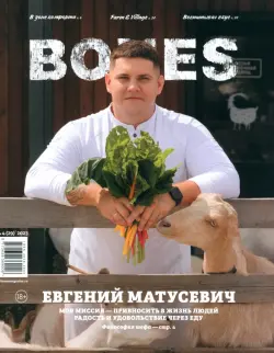 Журнал BONES #4'2023