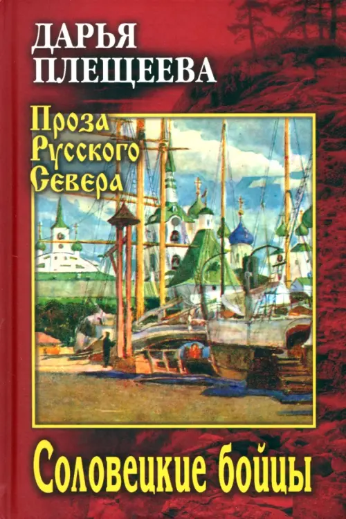

Соловецкие бойцы, Красный