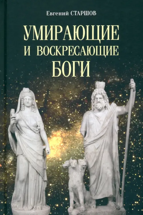 

Умирающие и воскресающие боги, Чёрный