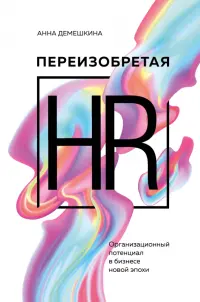 Переизобретая HR. Организационный потенциал в бизнесе новой эпохи