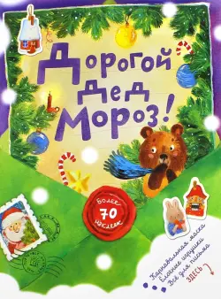 Дорогой Дед Мороз! (зеленая)