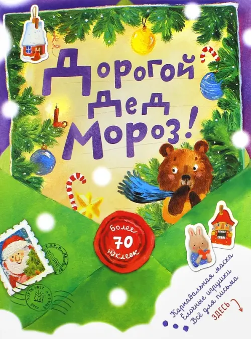 

Дорогой Дед Мороз! (зеленая), Зелёный