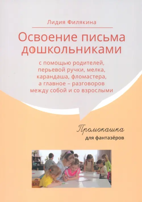 

Промокашка для фантазёров. Освоение письма дошкольниками, Жёлтый