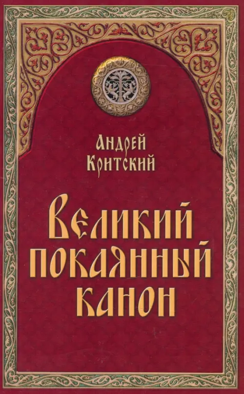 

Великий покаянный канон, Красный