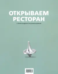 Открываем ресторан