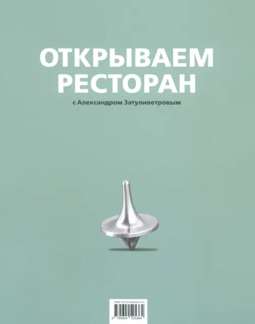 Открываем ресторан