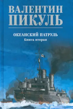 Океанский патруль. Книга 2