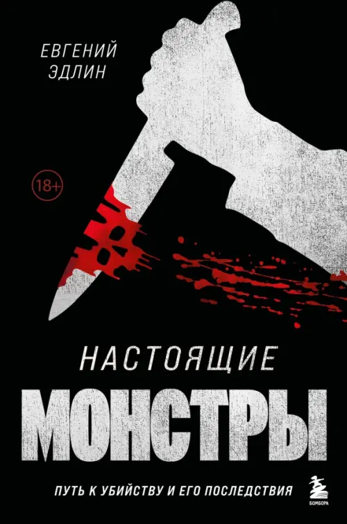 

Настоящие монстры. Путь к убийству и его последствия, Чёрный