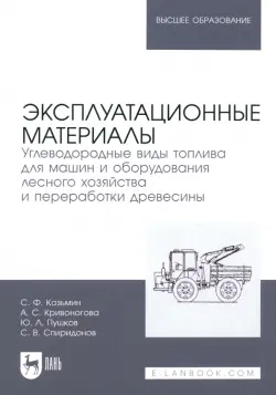 Эксплуатационные материалы. Углеводородные виды топлива для машин и оборудования лесного хозяйства