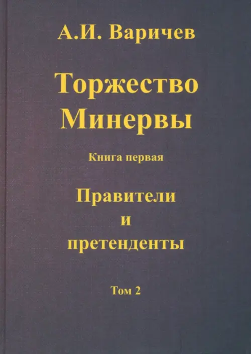 

Торжество Минервы Правители и претенденты. Том 2, Красный
