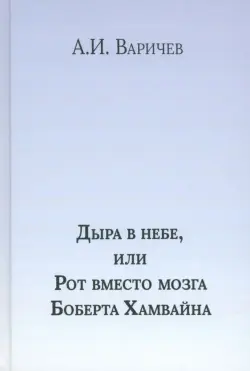 Дыра в небе, или Рот вместо мозга Боберта Хамв. Том 2