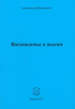 Восхожденье к высям