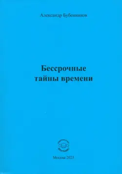 Бессрочные тайны времени