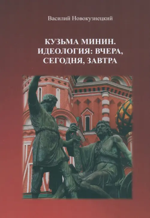 

Кузьма Минин. Идеология. Вчера, сегодня, завтра, Красный