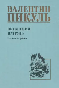 Океанский патруль. Книга 1