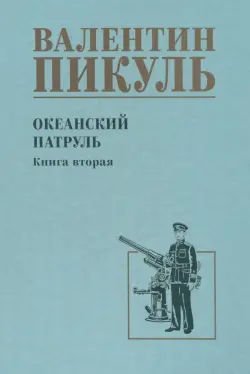 Океанский патруль. Книга 2