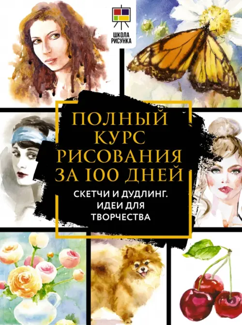 

Полный курс рисования за 100 дней. Скетчи и дудлинг. Идеи для творчества