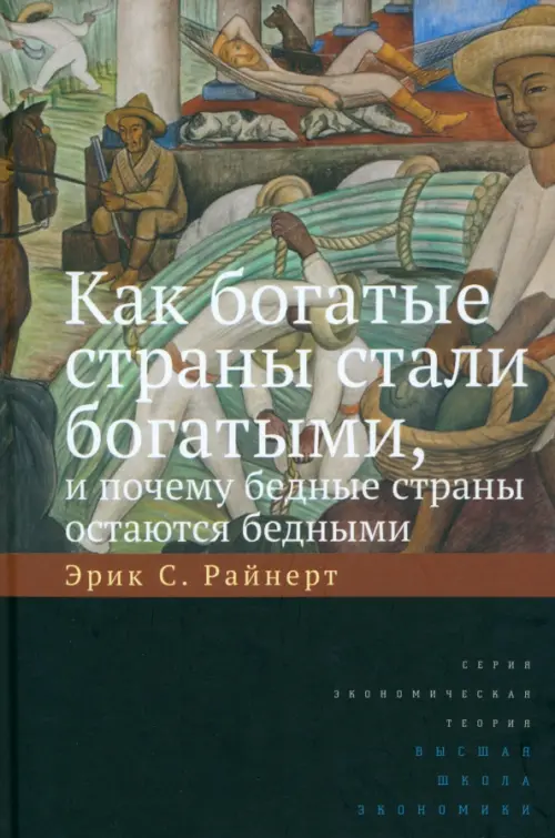 Как богатые страны стали богатыми, и почему бедные страны остаются бедными