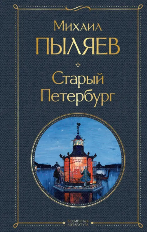 

Старый Петербург, Серый