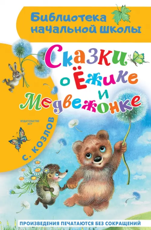 

Сказки о Ёжике и Медвежонке