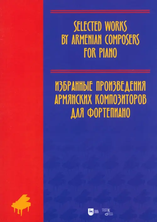 

Избранные произведения армянских композиторов для фортепиано. Ноты, Синий