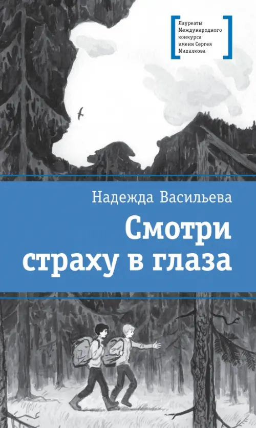 

Смотри страху в глаза, Серый