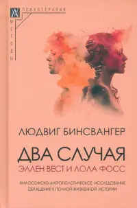 Два случая. Эллен Вест и Лола Фосс