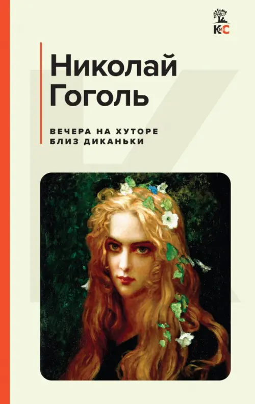 

Вечера на хуторе близ Диканьки, Белый