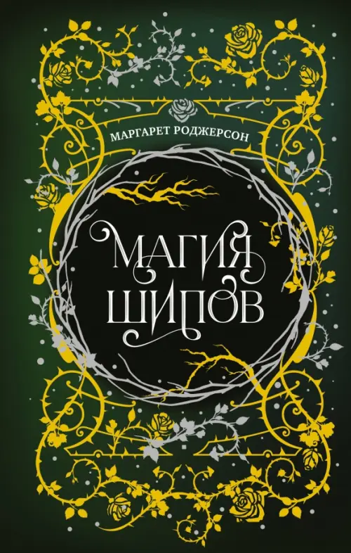 

Магия шипов, Зелёный