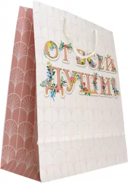 Пакет От всей души!