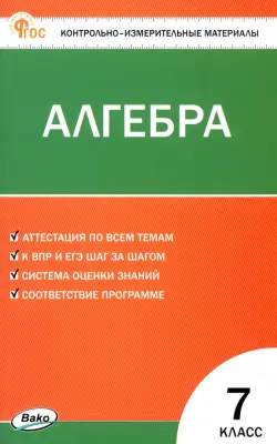 Алгебра. 7 класс. Контрольно-измерительные материалы