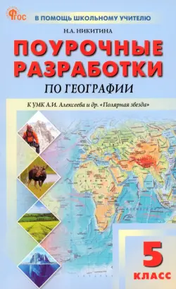 География. 5 класс. Поурочные разработки к УМК А. И. Алексеева «Полярная звезда»