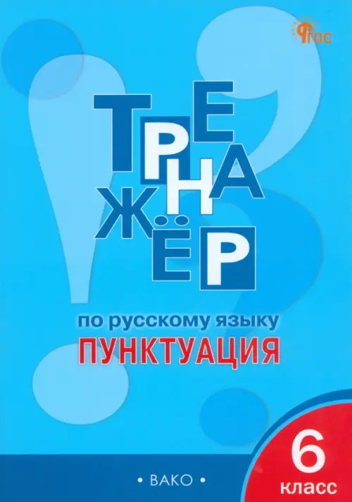 

Русский язык. Пунктуация. 6 класс. Тренажёр, Голубой