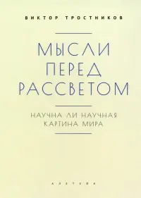 Мысли перед рассветом. Научна ли научная картина мира?