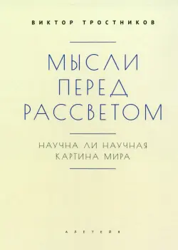 Мысли перед рассветом. Научна ли научная картина мира?