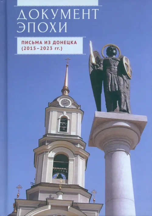 

Документ эпохи. Письма из Донецка. 2015-2023 гг., Синий