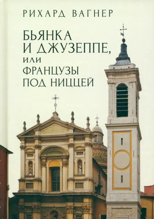 

Бьянка и Джузеппе, или Французы под Ниццей, Жёлтый