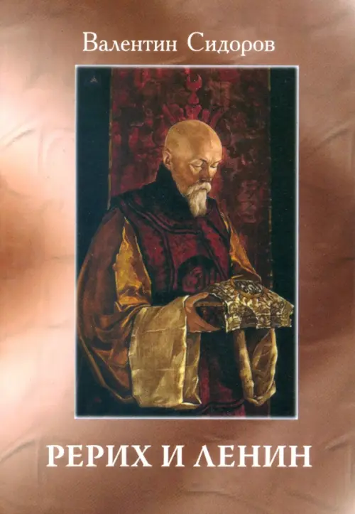 

Рерих и Ленин, Красный