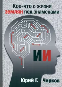 Кое-что о жизни землян под знаменами ИИ