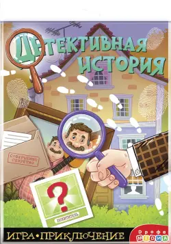 Игра-приключение. Детективная история