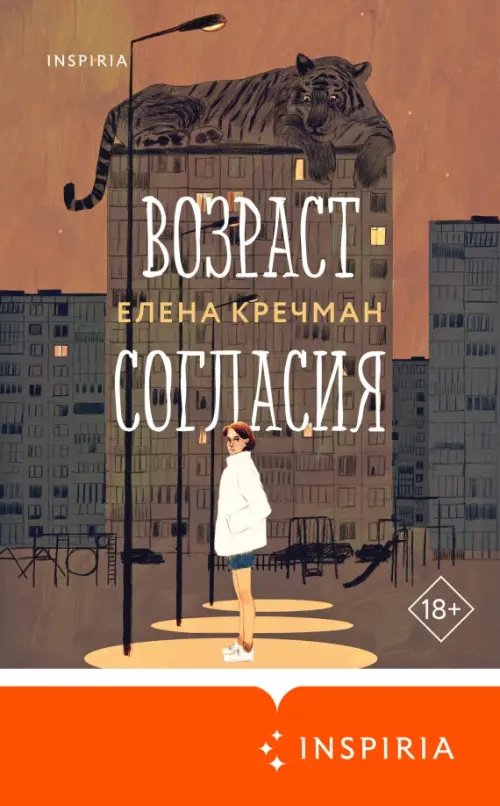

Возраст согласия, Оранжевый