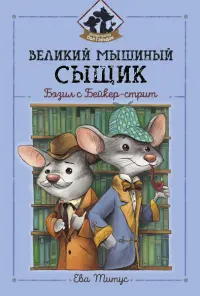 Великий мышиный сыщик. Бэзил с Бейкер-стрит