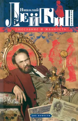 Тщеславие и жадность. Две повести