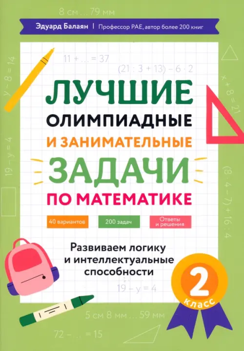 

Лучшие олимпиадные и занимательные задачи по математике. 2 класс, Зелёный
