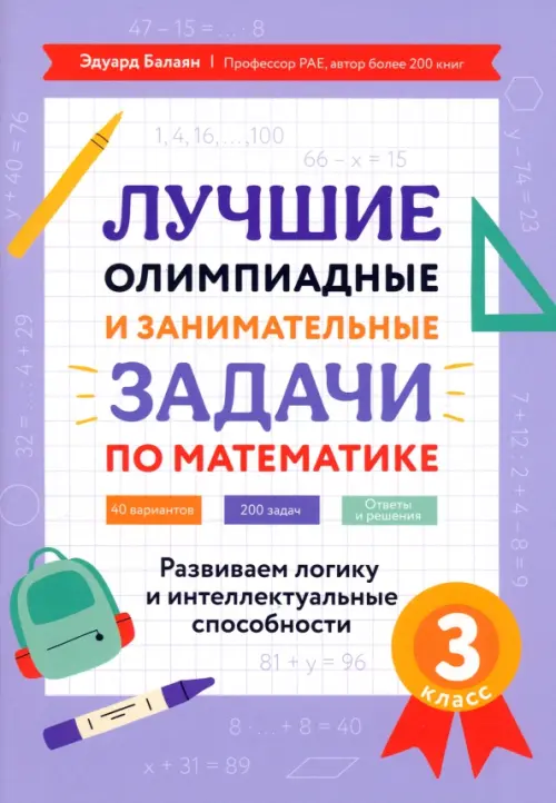 

Лучшие олимпиадные и занимательные задачи по математике. 3 класс, Фиолетовый