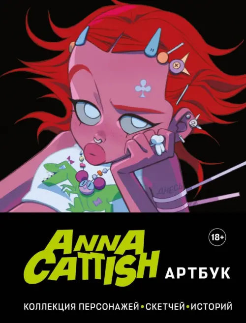 

Anna Cattish. Артбук. Коллекция персонажей, скетчей, историй, Чёрный