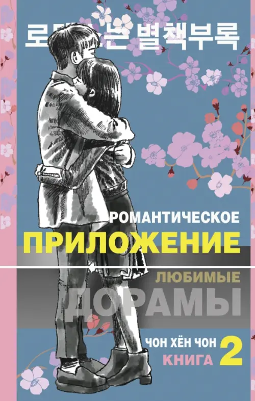 

Романтическое приложение. Книга 2, Голубой