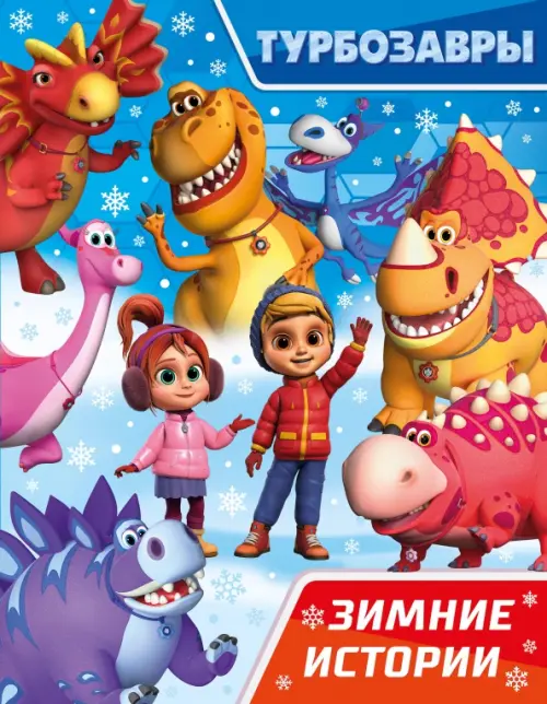 

Турбозавры. Зимние истории, Голубой