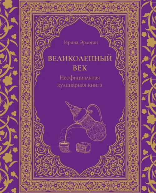 

Великолепный век. Неофициальная кулинарная книга, Фиолетовый