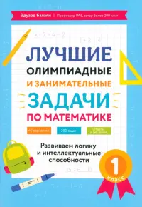 Лучшие олимпиадные и занимательные задачи по математике. 1 класс